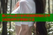 糖心vlog官方软件短视频剪辑社交平台轻松创作分享精彩生活