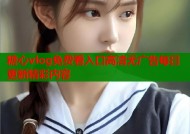 糖心vlog免费看入口高清无广告每日更新精彩内容
