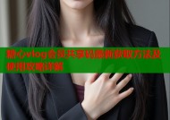 糖心vlog会员共享码最新获取方法及使用攻略详解