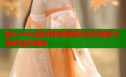 糖心vlog报时精准提醒轻松掌握每分每秒精彩瞬间
