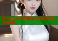 糖心vlog女主角精彩生活点滴全纪录在线观看