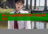 糖心vlog轻量版日常分享与生活美学探索