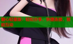 糖心轻量版：轻松分享，快捷连接，智能互动