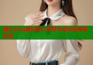 糖心vlog再约高三梦想与成长的青春纪实