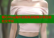 糖心Vlog海外官网高清视频分享互动社交平台