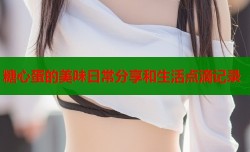 糖心蛋的美味日常分享和生活点滴记录