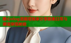 糖心vlog洛丽塔独家分享甜美日常与潮流穿搭秘籍