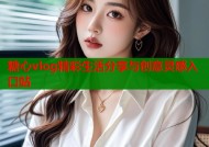 糖心vlog精彩生活分享与创意灵感入口站