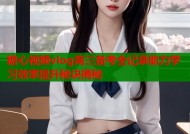 糖心视频vlog高三备考全记录助力学习效率提升秘诀揭秘