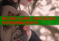 糖心出品vlog传媒：真实生活记录与创意内容的精彩分享平台