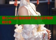 糖心vlog轻量版视频下载方法详细教程分享