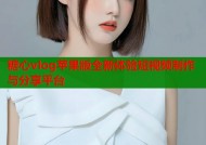 糖心vlog苹果版全新体验短视频制作与分享平台