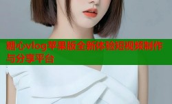 糖心vlog苹果版全新体验短视频制作与分享平台