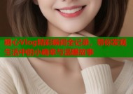 糖心Vlog精彩瞬间全记录，带你发现生活中的小确幸与温暖故事