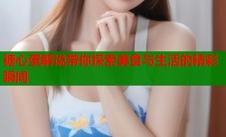 糖心蛋解说带你探索美食与生活的精彩瞬间