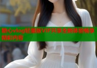 糖心vlog轻量版VIP共享全新体验畅享精彩内容