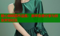 糖心锅锅酱作品集：美味食谱分享与创意烹饪社区