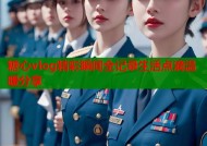 糖心vlog精彩瞬间全记录生活点滴温暖分享