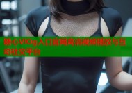 糖心VlOg入口官网高清视频播放与互动社交平台