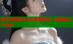 糖心纠缠银八全本免费阅读，甜宠爽文尽在此