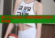 糖心vlog在线ios全新体验精彩内容尽在掌握