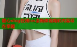糖心vlog在线ios全新体验精彩内容尽在掌握
