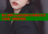 糖心视频vlog轻松制作分享精彩生活记录每一刻精彩瞬间