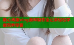 糖心鸡蛋vlog美味制作全记录轻松学做营养早餐