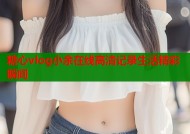 糖心vlog小余在线高清记录生活精彩瞬间