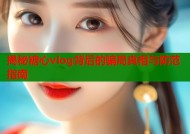 揭秘糖心vlog背后的骗局真相与防范指南