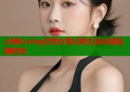 小糖心vlog日常分享记录生活点滴温暖时光