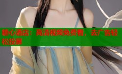 糖心酒店：高清视频免费看，去广告轻松投屏