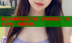 糖心纠缠百度云下载：多设备同步、安全分享、海量存储