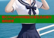 糖心Vlog46MB精彩分享生活点滴与独特故事