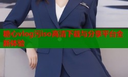 糖心vlog污iso高清下载与分享平台全新体验