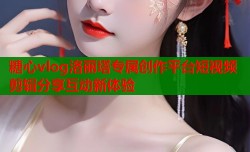 糖心vlog洛丽塔专属创作平台短视频剪辑分享互动新体验