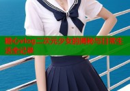糖心vlog二次元少女的揭秘与日常生活全记录