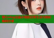 糖心vlog出品小桃的日常生活与精彩瞬间分享