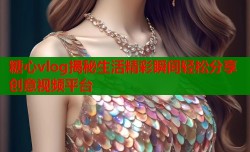 糖心vlog揭秘生活精彩瞬间轻松分享创意视频平台