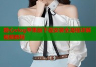 糖心vlog苹果版下载安装全流程详解视频教程