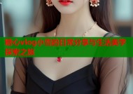 糖心vlog小雪的日常分享与生活美学探索之旅