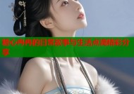 糖心冉冉的日常故事与生活点滴精彩分享