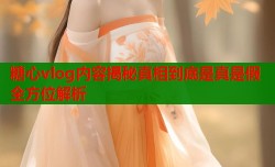 糖心vlog内容揭秘真相到底是真是假全方位解析