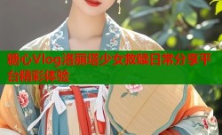 糖心Vlog洛丽塔少女救赎日常分享平台精彩体验