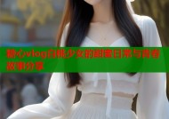 糖心vlog白桃少女的甜蜜日常与青春故事分享