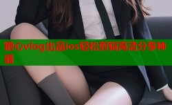 糖心vlog出品ios轻松剪辑高清分享神器