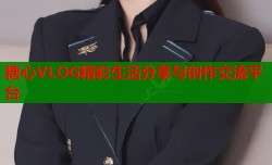 糖心VLOG精彩生活分享与创作交流平台