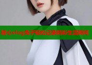 糖心vlog兔子轻松记录精彩生活瞬间