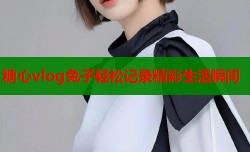 糖心vlog兔子轻松记录精彩生活瞬间