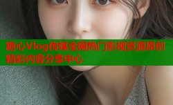 糖心Vlog传媒全网热门影视资源原创精彩内容分享中心